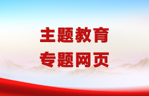 主题教育